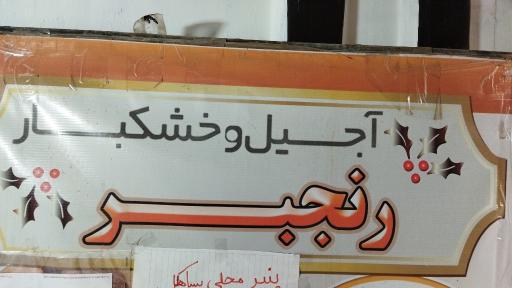 عکس خشکبار رنجبر 