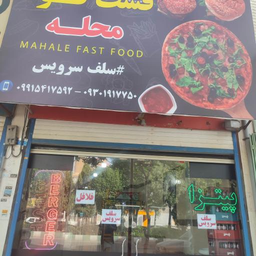 عکس فست فود محله سلف سرویس