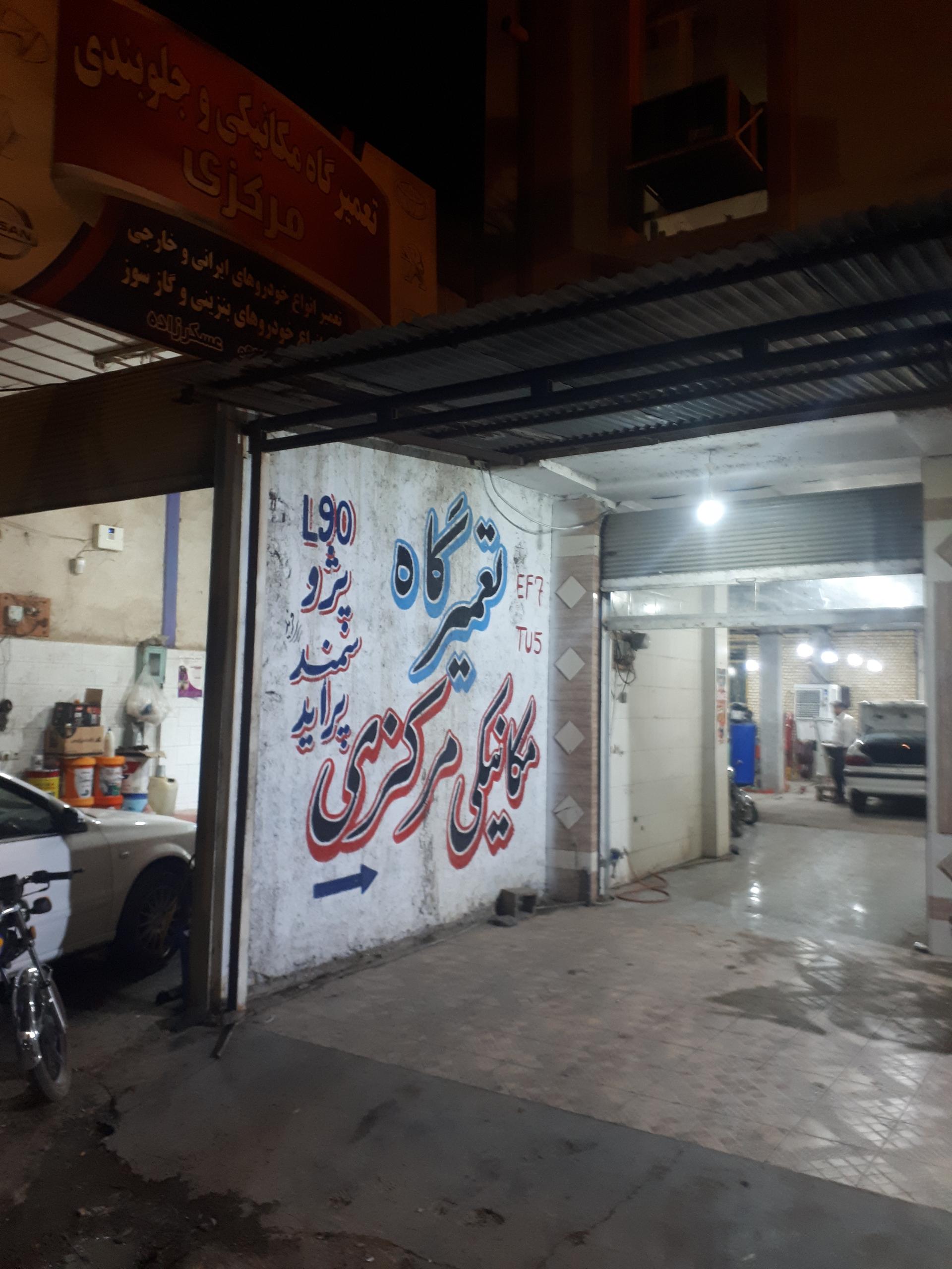 عکس تعمیرگاه و مکانیکی مرکزی