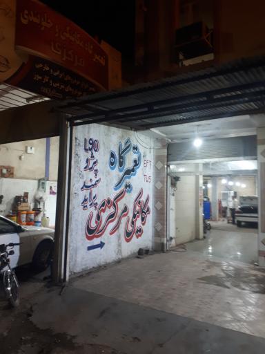 عکس تعمیرگاه و مکانیکی مرکزی