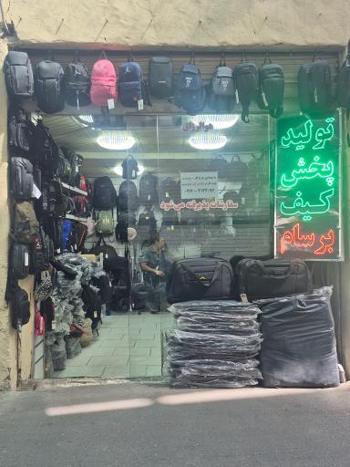 عکس کیف برسام( مشکانی)