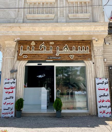 عکس سپهر تکثیر