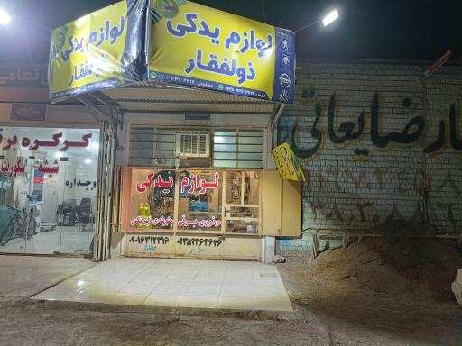 عکس لوازم یدکی ذوالفقار 