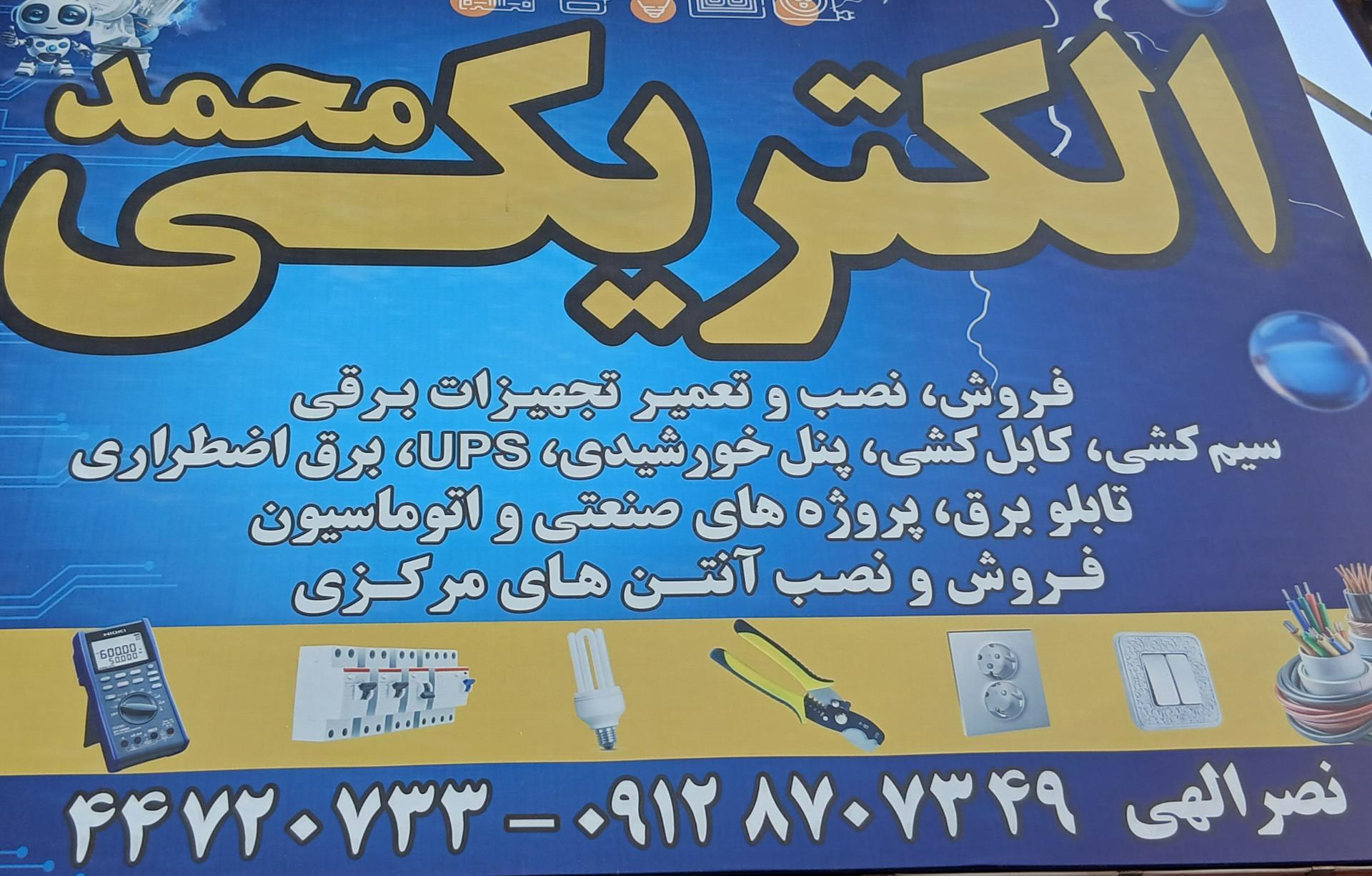 عکس الکتریکی محمد