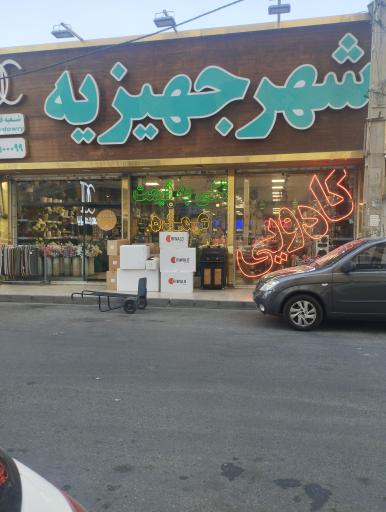 عکس جهیزیه کامل عروس