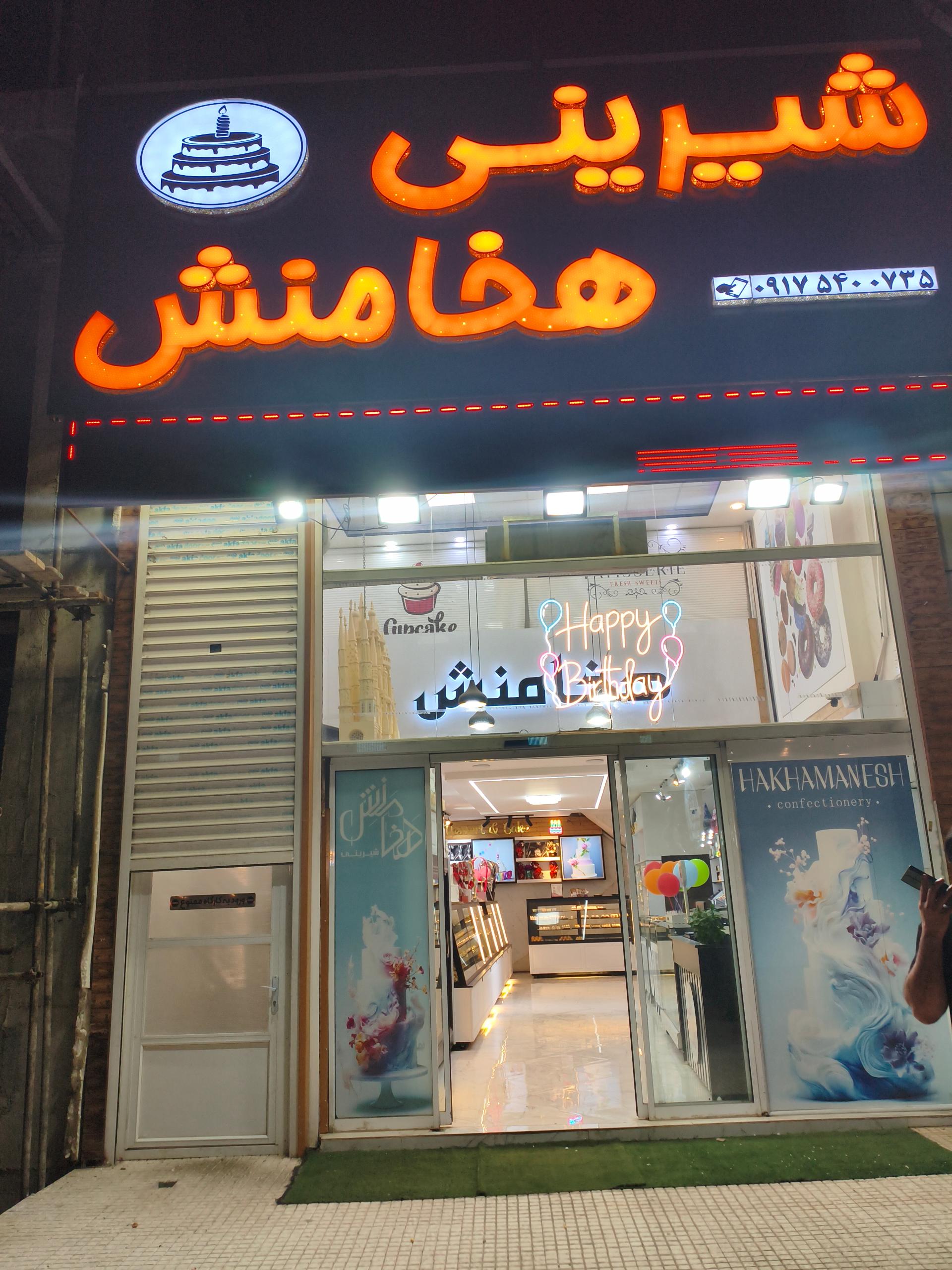 عکس شیرینی فروشی هخامنش