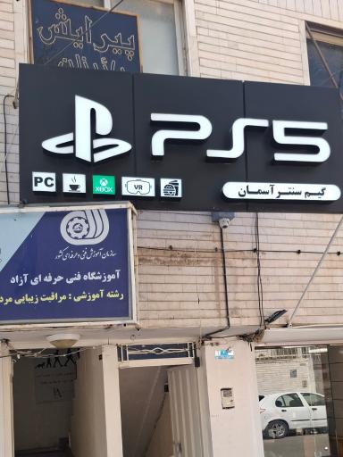 عکس گیم سنتر آسمان