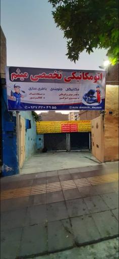 عکس اتو مکانیکی میثم 