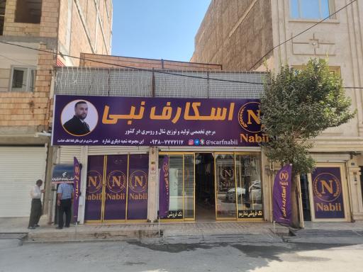 عکس اسکارف نبی