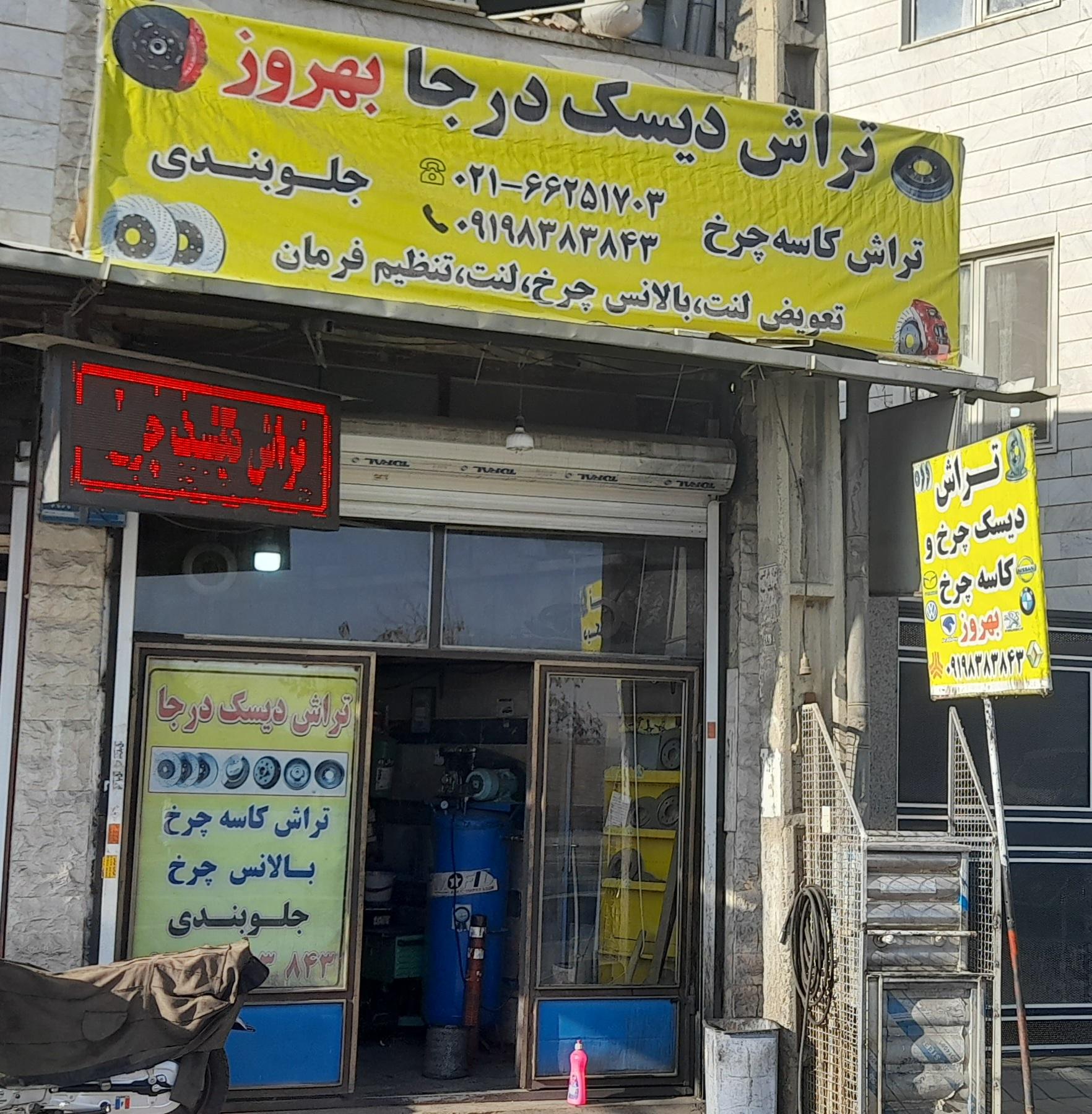 عکس تراش دیسک چرخ بهروز
