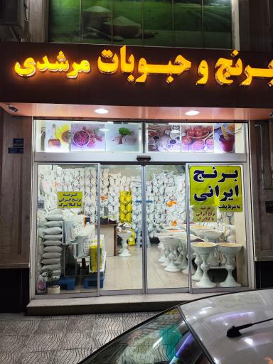 عکس برنج و حبوبات مرشدی