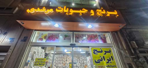 عکس برنج و حبوبات مرشدی