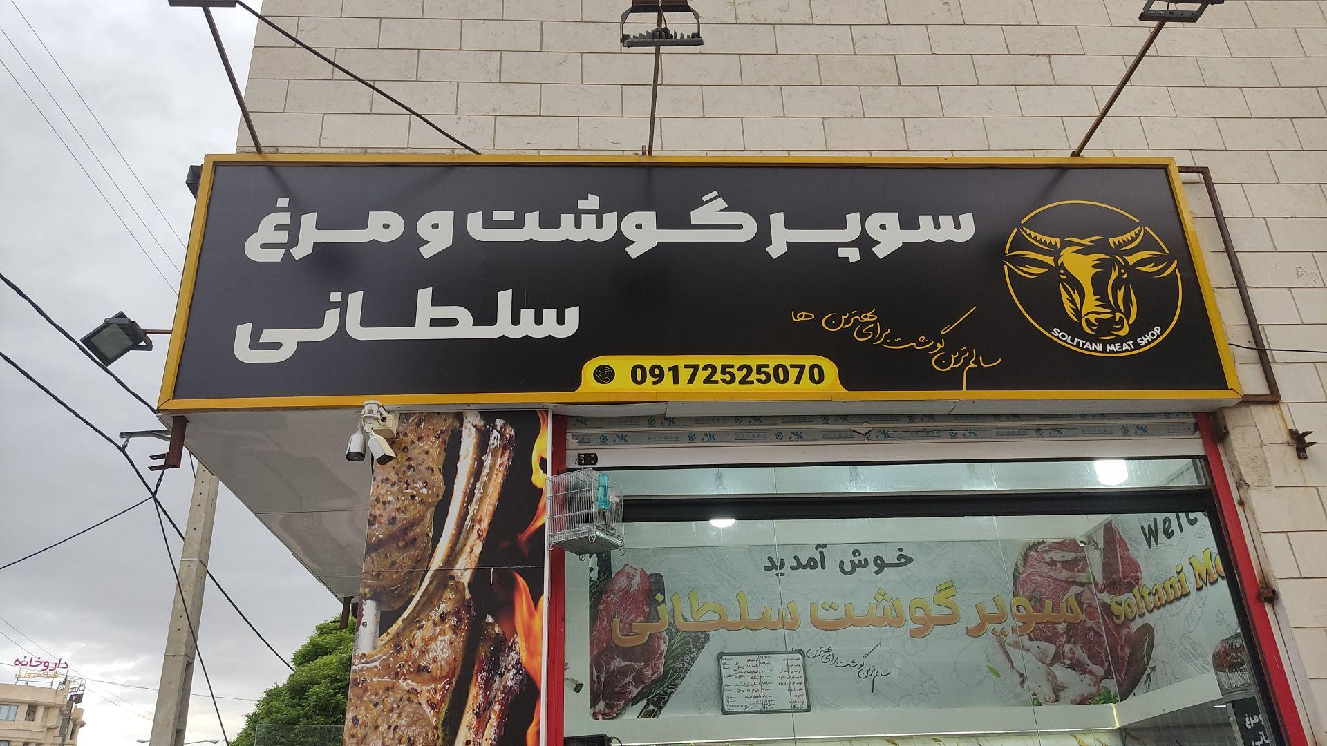 عکس سوپر گوشت و مرغ سلطانی