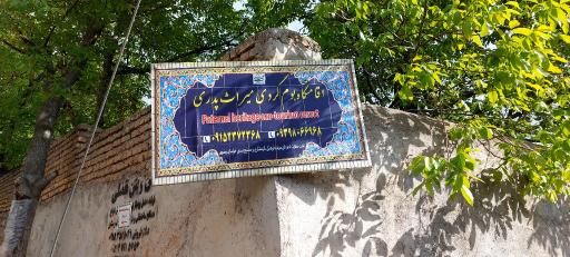 عکس اقامتگاه بومگردی میراث پدری