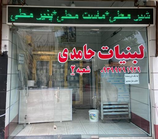 عکس لبنیاتی حامدی
