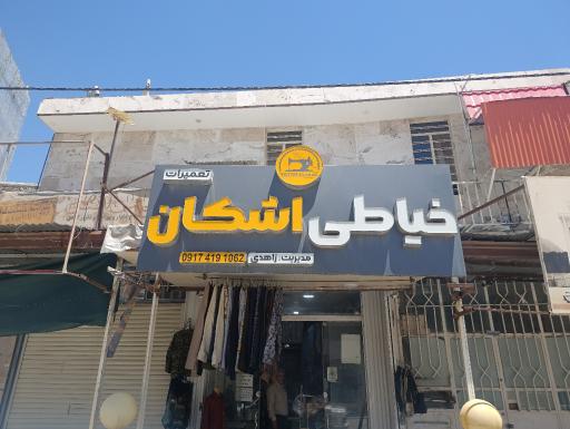 خیاطی اشکان