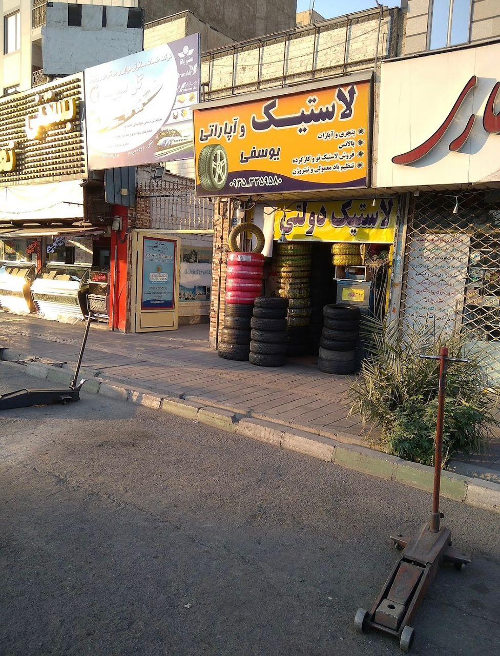 عکس لاستیک  و آپارات یوسفی