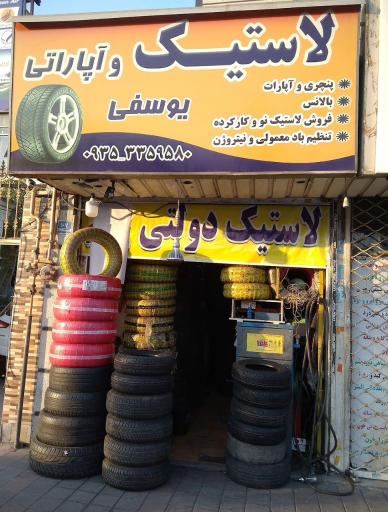 لاستیک  و آپارات یوسفی