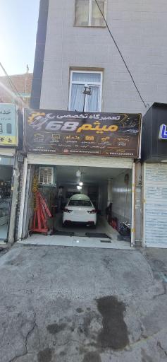 عکس مکانیکی میثم 68