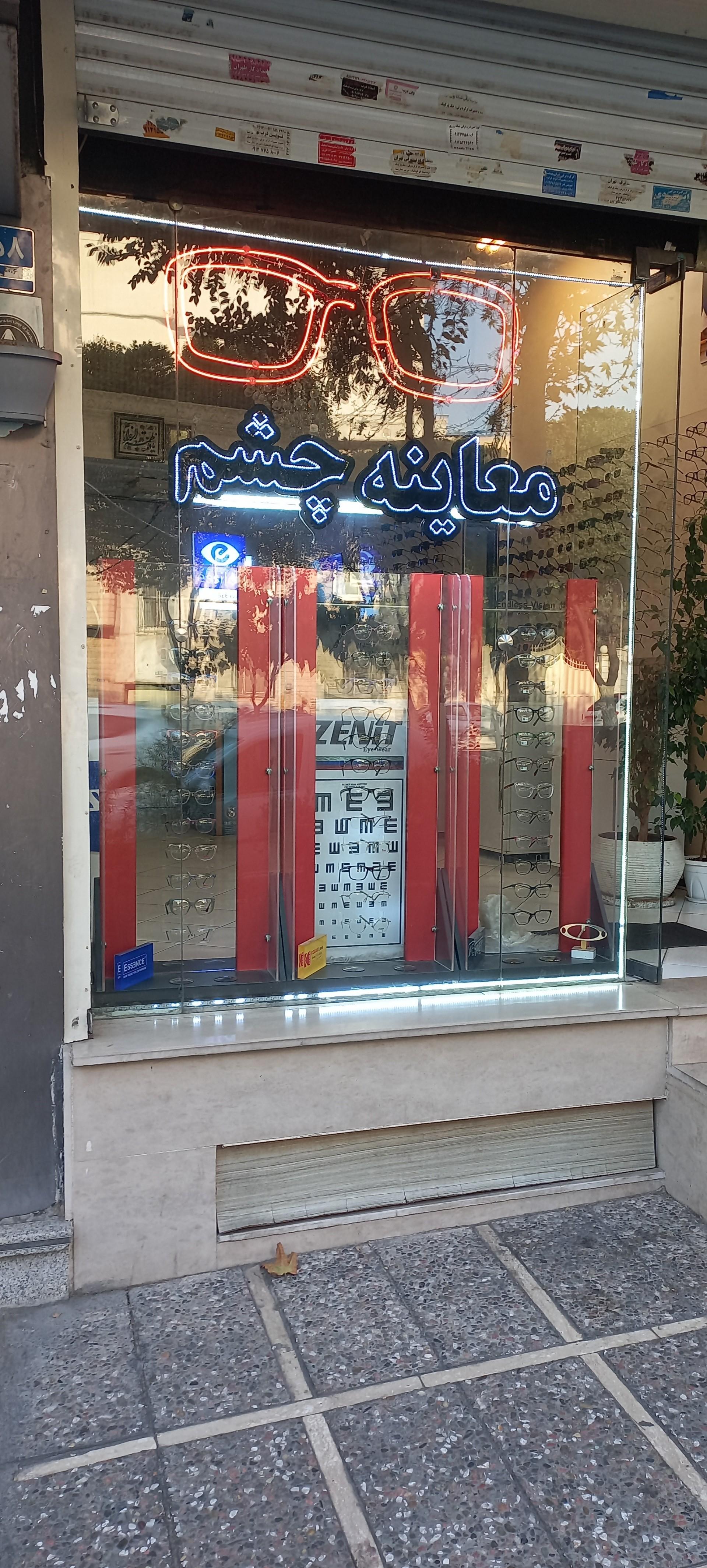 عکس عینک جاویدان