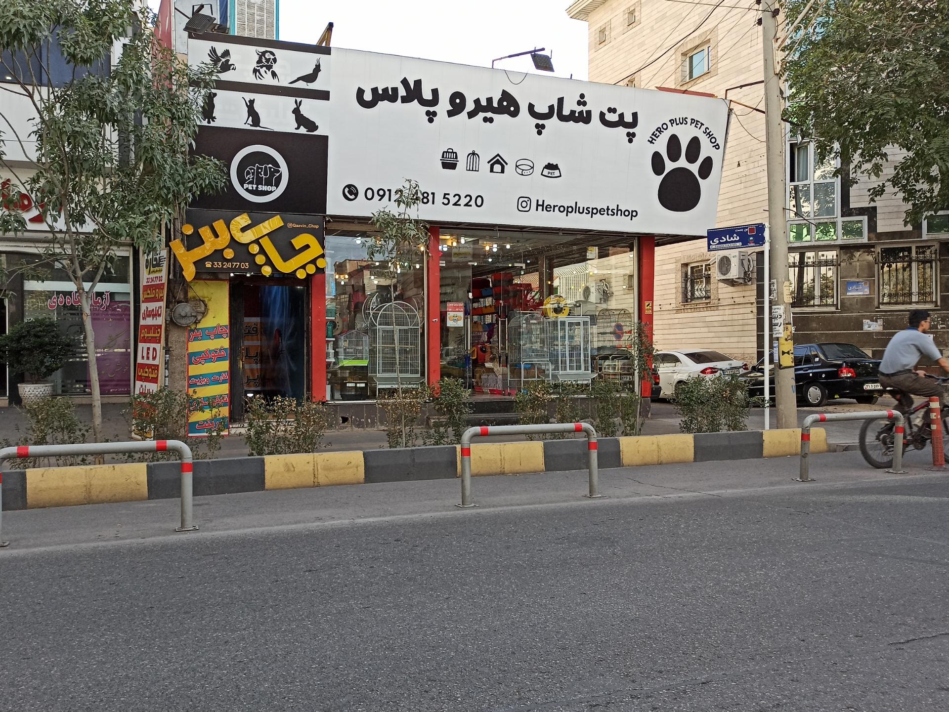 عکس پت شاپ هیرو پلاس