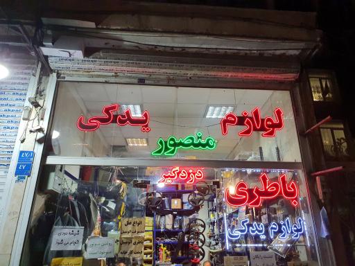 عکس لوازم یدکی منصور