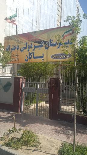 عکس دبستان غیر دولتی دخترانه پاکان