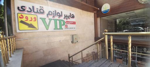 لوازم قنادی وی آی پی