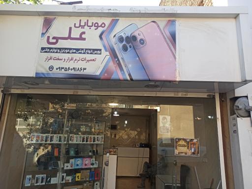 موبایل علی