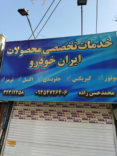 مکانیکی محمد حسن زاده