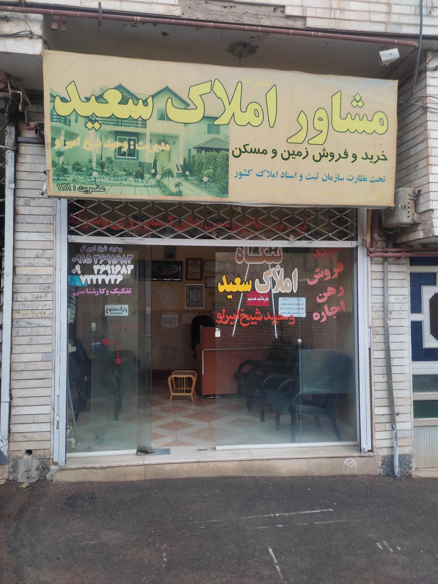 عکس بنگاه شیخ امیرلو