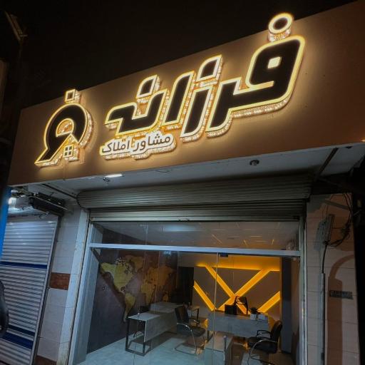 عکس مشاور املاک فرزانه 