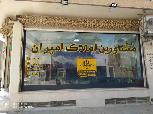 عکس مشاورین املاک امیران