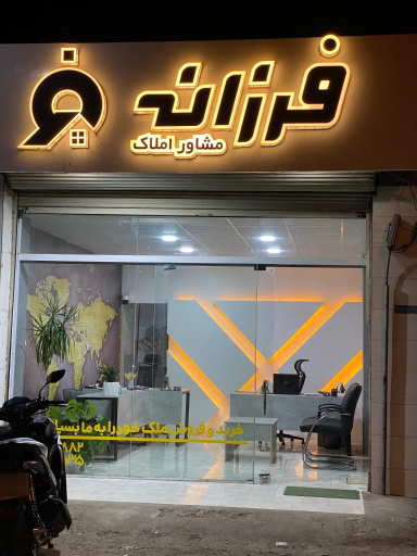 عکس مشاور املاک فرزانه 
