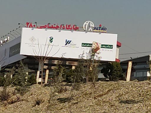 عکس پمپ بنزین اطلس پترو کد 280