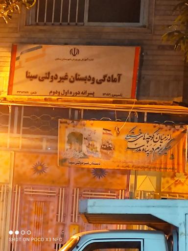 عکس آمادگی و دبستان غیردولتی پسرانه سینا