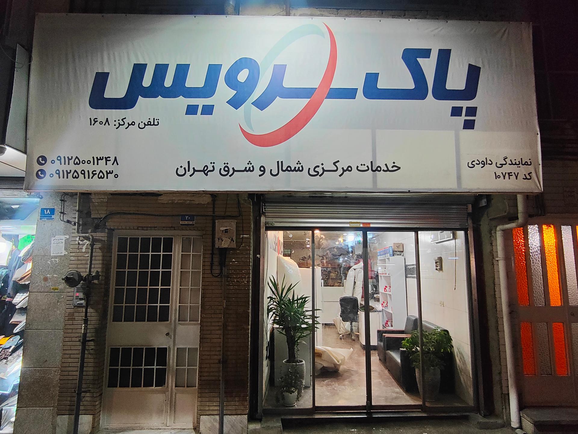 عکس پاک سرویس نمایندگی شمال و شرق