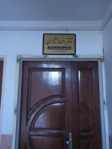 عکس مطب دکتر افسانه شاکری