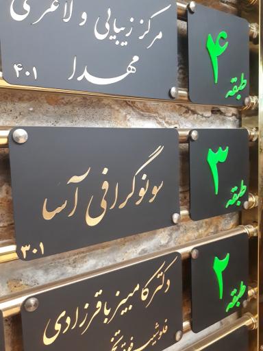 رادیولوژی و سونوگرافی آسا