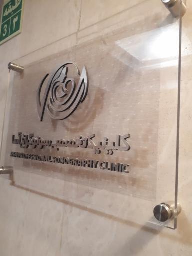 عکس رادیولوژی و سونوگرافی آسا