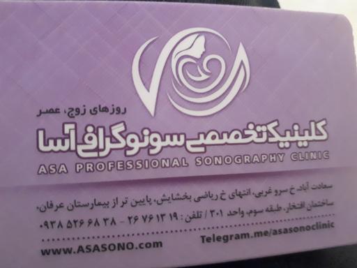 عکس رادیولوژی و سونوگرافی آسا
