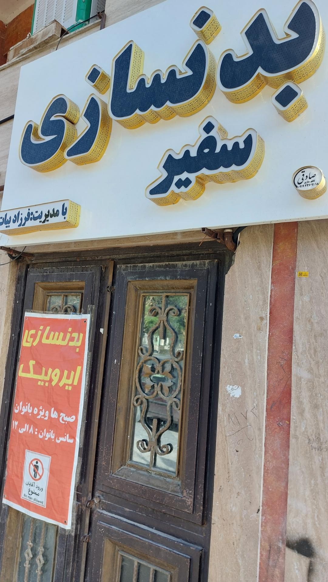 عکس باشگاه ورزشی سفیر