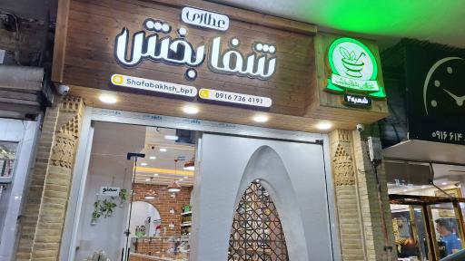 عطاری شفابخش