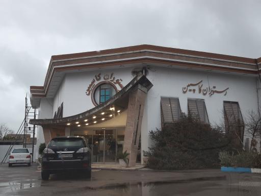 عکس رستوران کاسپین