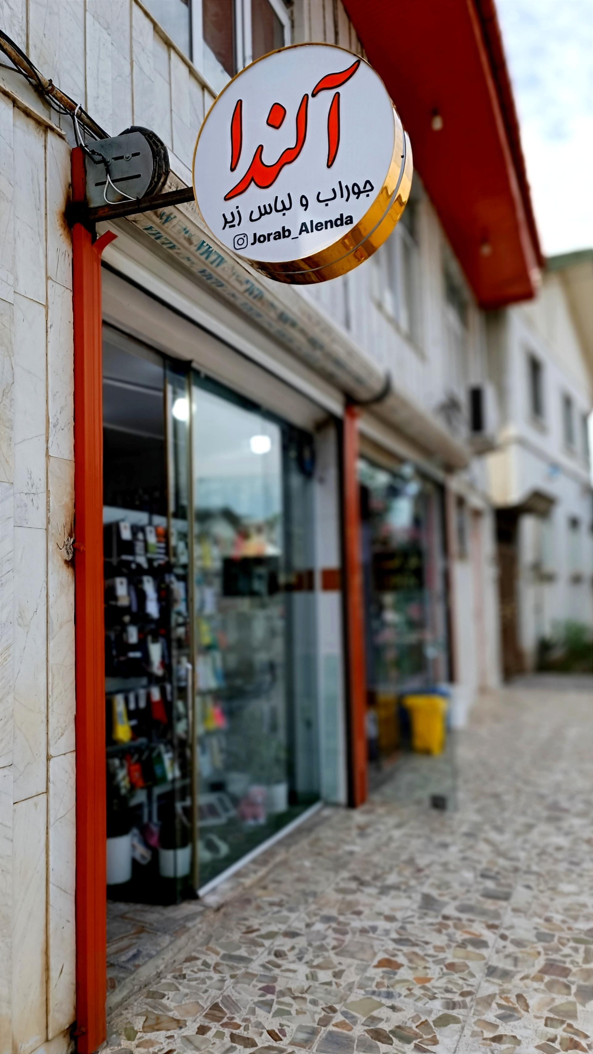 عکس جوراب و لباس زیر آلندا