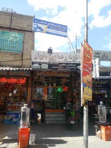 عکس ساندویچ رضایی