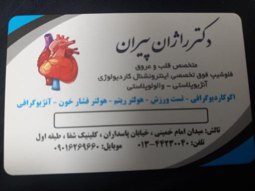 عکس مطب دکتر پیران