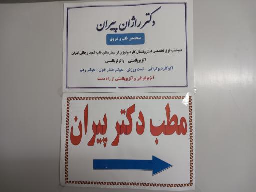 عکس مطب دکتر پیران