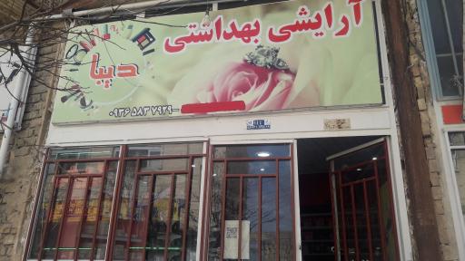 عکس آرایشی دیبا