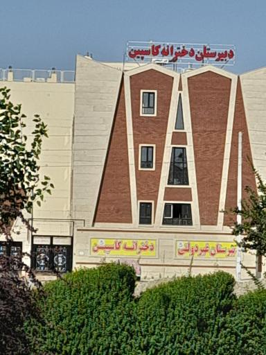 عکس دبیرستان دخترانه غیردولتی کاسپین